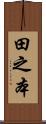 田之本 Scroll