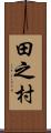 田之村 Scroll