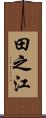 田之江 Scroll