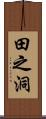 田之洞 Scroll