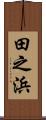 田之浜 Scroll