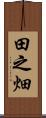 田之畑 Scroll