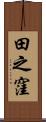 田之窪 Scroll