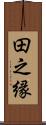 田之縁 Scroll