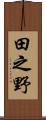 田之野 Scroll