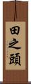 田之頭 Scroll