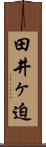 田井ヶ迫 Scroll