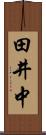 田井中 Scroll