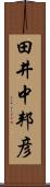 田井中邦彦 Scroll