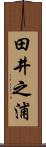 田井之浦 Scroll