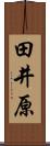 田井原 Scroll