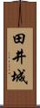 田井城 Scroll