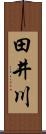 田井川 Scroll