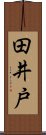 田井戸 Scroll