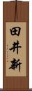 田井新 Scroll