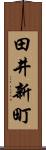 田井新町 Scroll