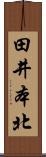 田井本北 Scroll