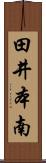 田井本南 Scroll