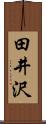 田井沢 Scroll