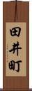 田井町 Scroll