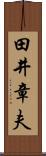 田井章夫 Scroll