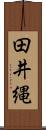 田井縄 Scroll