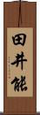 田井能 Scroll