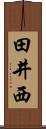 田井西 Scroll