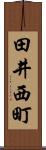 田井西町 Scroll