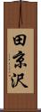 田京沢 Scroll