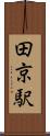 田京駅 Scroll