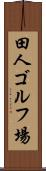 田人ゴルフ場 Scroll
