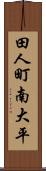 田人町南大平 Scroll