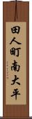 田人町南大平 Scroll