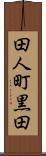 田人町黒田 Scroll