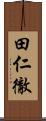 田仁徹 Scroll