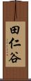 田仁谷 Scroll