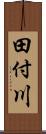 田付川 Scroll