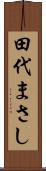 田代まさし Scroll