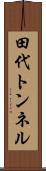 田代トンネル Scroll