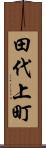 田代上町 Scroll