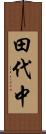 田代中 Scroll