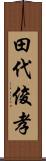 田代俊孝 Scroll