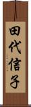 田代信子 Scroll