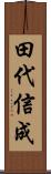 田代信成 Scroll