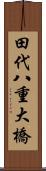 田代八重大橋 Scroll