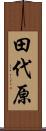 田代原 Scroll