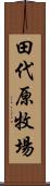 田代原牧場 Scroll