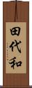 田代和 Scroll