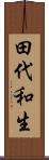 田代和生 Scroll